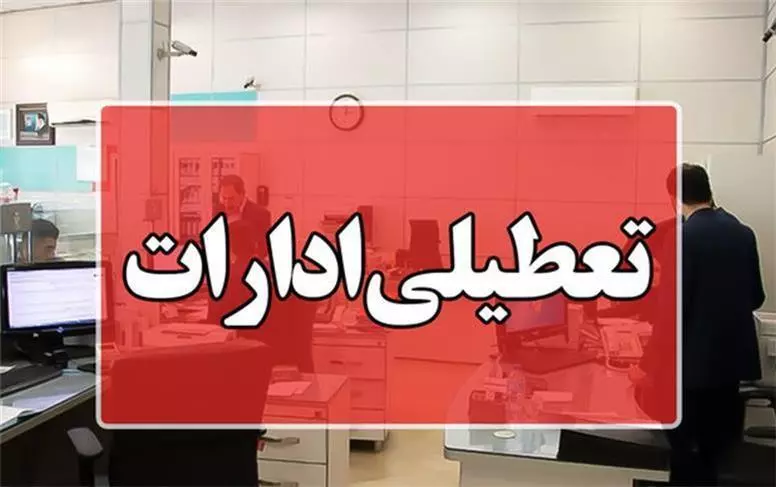ادارات و بانک‌های استان قم پنجشنبه ۲۸ تیر تعطیل شد